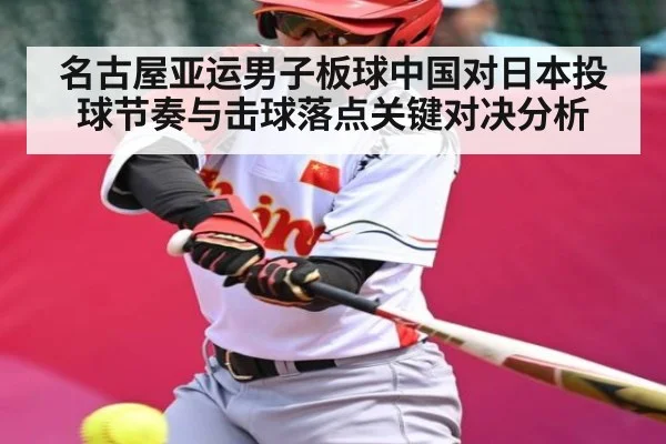 名古屋亚运男子板球中国对日本投球节奏与击球落点关键对决分析