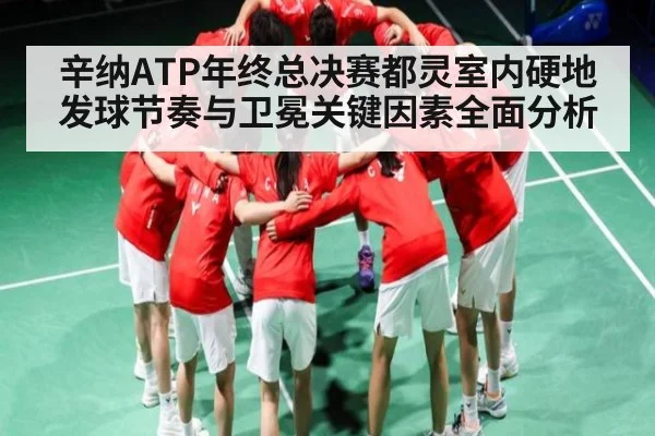 辛纳ATP年终总决赛都灵室内硬地发球节奏与卫冕关键因素全面分析