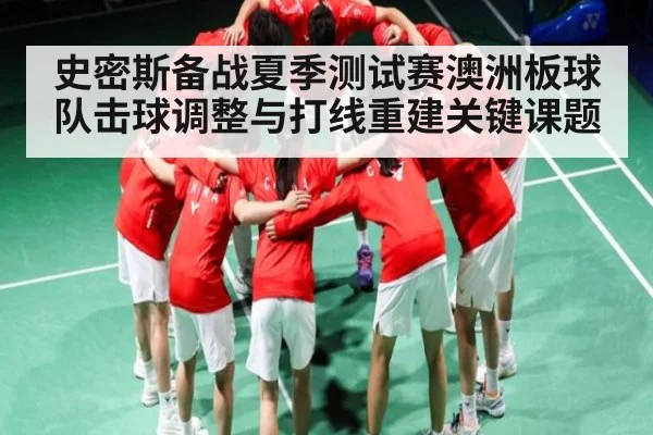 史密斯备战夏季测试赛澳洲板球队击球调整与打线重建关键课题